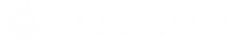 继续教育学院